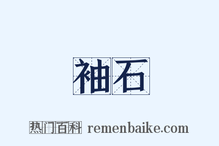 袖石是什么意思的图片